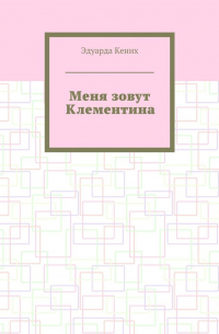Меня зовут Клементина. Сборник современной прозы