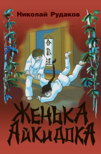 Женька-Айкидока