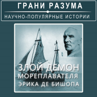 Анатолий Стрельцов - Злой демон мореплавателя Эрика де Бишопа