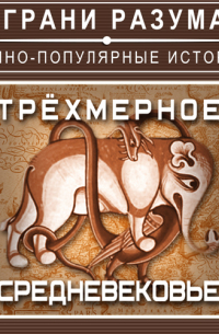 Трёхмерное Средневековье