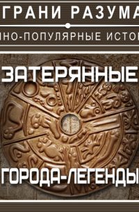 Затерянные города-легенды.