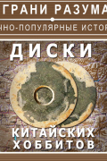 Диски китайских хоббитов