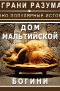 Дом мальтийской богини