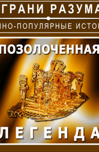 Позолоченная легенда