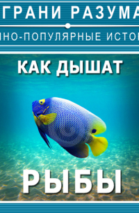 Как дышат рыбы