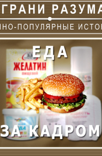 Еда за кадром