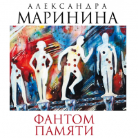 Александра Маринина - Фантом памяти