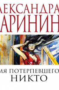 Имя потерпевшего – Никто