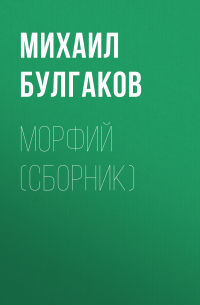 Морфий (сборник)