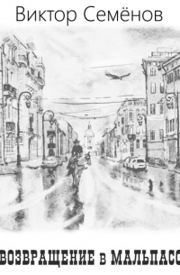 Возвращение в Мальпасо