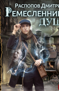 Ремесленники душ