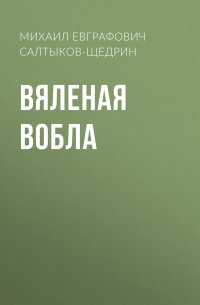 Вяленая вобла