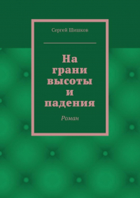 Сергей Шишков - На грани высоты и падения. Роман