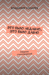 Владимир Конарев - Это было недавно, это было давно. Сборник стихотворений