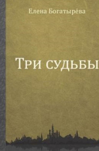 Три судьбы