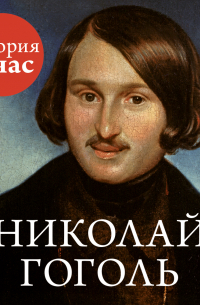 Николай Гоголь