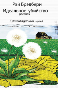 Идеальное убийство