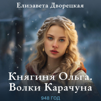 Елизавета Дворецкая - Ольга, княгиня зимних волков