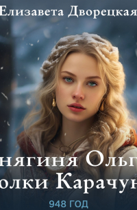 Ольга, княгиня зимних волков