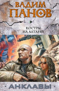 Костры на алтарях