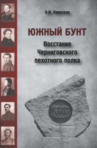 Южный бунт. Восстание Черниговского пехотного полка