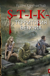 S-T-I-K-S. Территория везучих