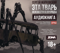 Сергей Жарковский - Эта тварь неизвестной природы