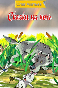 Олег Акатьев - Сказки на ночь