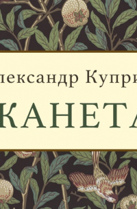 Александр Куприн - Жанета