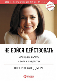  - Не бойся действовать: Женщина, работа и воля к лидерству