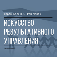  - Искусство результативного управления