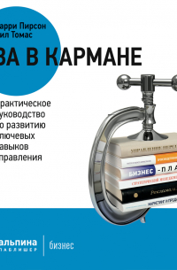  - MBA в кармане: Практическое руководство по развитию ключевых навыков управления