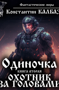 Одиночка. Охотник за головами