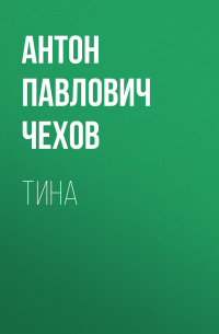 Антон Чехов - Тина