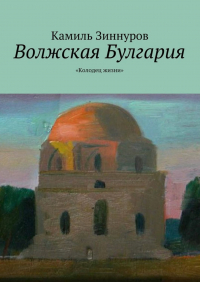 Камиль Богданурович Зиннуров - Волжская Булгария. «Колодец жизни»