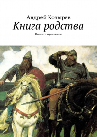 Андрей Козырев - Книга родства. Повести и рассказы