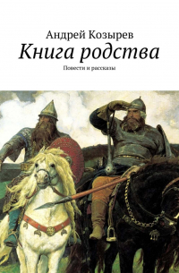 Андрей Козырев - Книга родства. Повести и рассказы