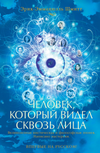 Человек, который видел сквозь лица