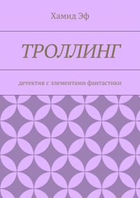 Хамид Эф - Троллинг. Детектив с элементами фантастики