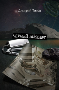Дмитрий Титов - Чёрный айсберг