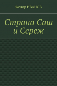 Федор Иванов - Страна Саш и Сереж