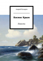 Андрей Козырев - Космос Крым. Повести