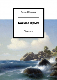 Андрей Козырев - Космос Крым. Повести