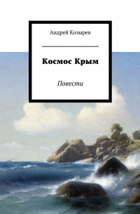 Космос Крым. Повести