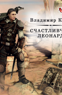 Счастливчик Леонард