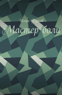 Игорь Фурсов - Мастер боли