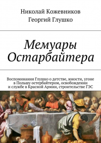  - Мемуары Остарбайтера