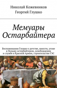 - Мемуары Остарбайтера