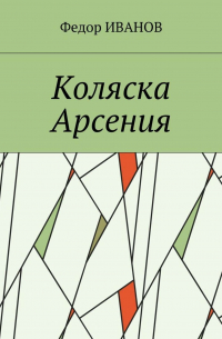 Коляска Арсения