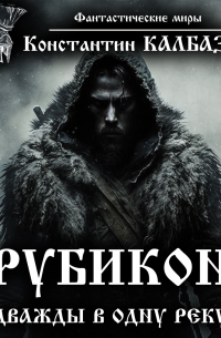 Рубикон. Дважды в одну реку